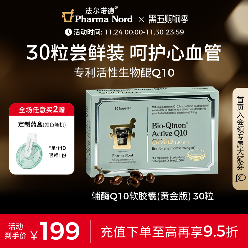 辅酶Q10黄金版30粒法尔诺德