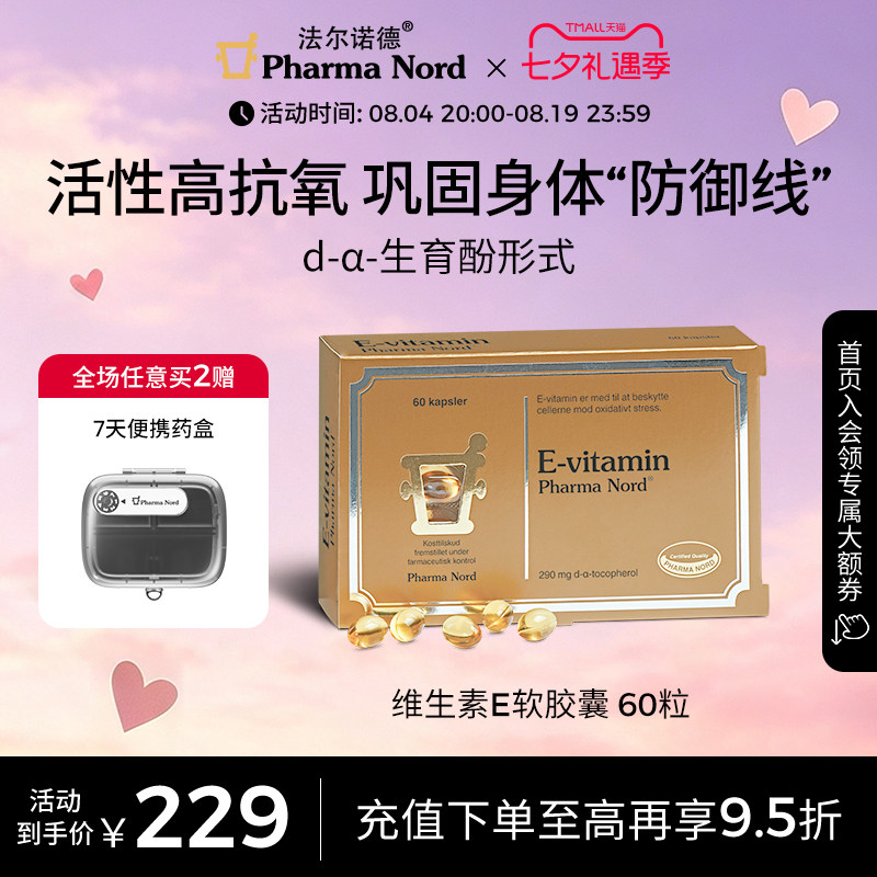 维生素E软胶囊60粒法尔诺德