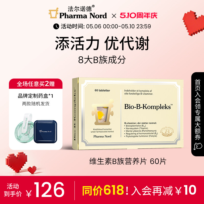 PharmaNord法尔诺德维生素B族活性VB甲钴胺B12神经代谢B7护发60粒