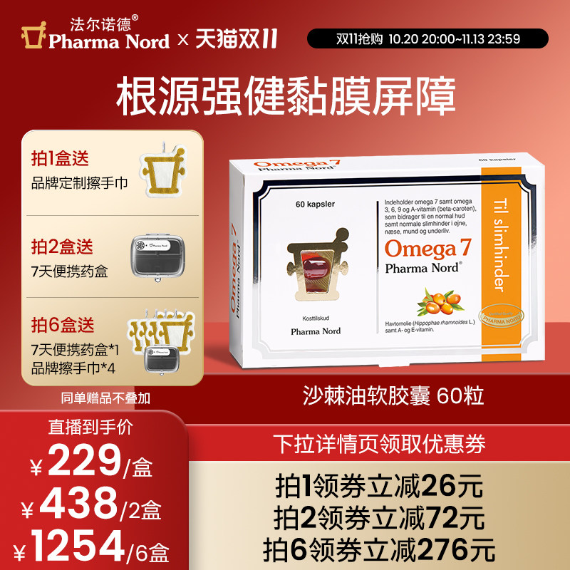 Omega7沙棘油60粒法尔诺德