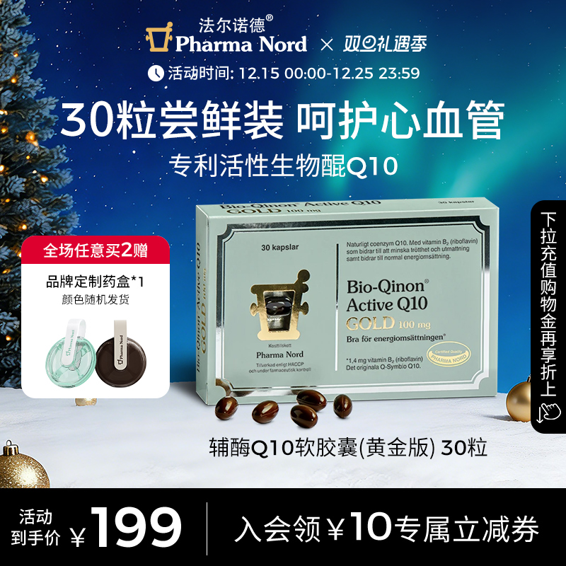 辅酶Q10黄金版30粒法尔诺德