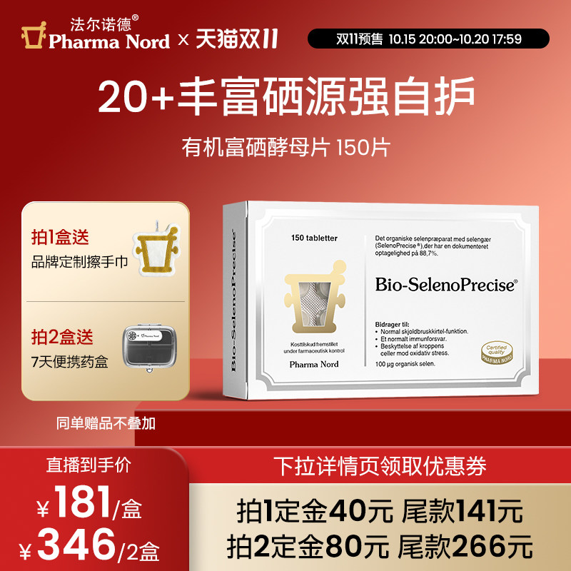 富硒酵母有机150片法尔诺德
