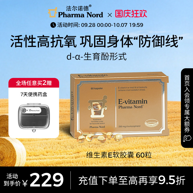 维生素E软胶囊60粒法尔诺德
