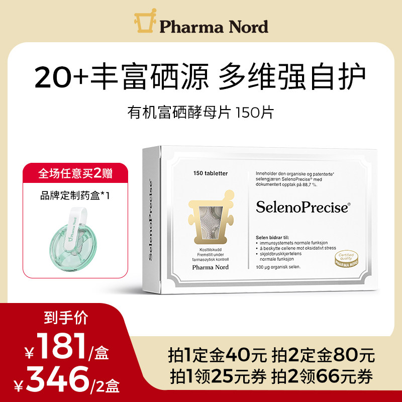 PharmaNord法尔诺德富硒酵母片有机活性非麦芽硒优免疫备孕150片,保健食品/膳食营养补充食品,硒,淘宝优惠券,粉丝福利购,淘宝优惠卷