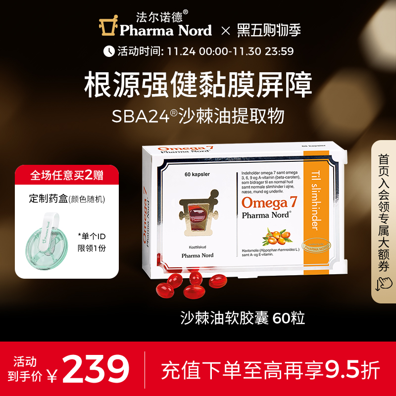 PharmaNord法尔诺德Omega7沙棘油软胶囊保湿全龄呵护抗氧60粒