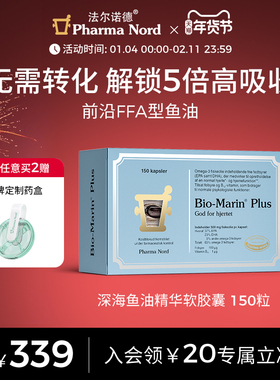【补货中】PharmaNord法尔诺德官方深海鱼油胶囊高纯度omega3记忆