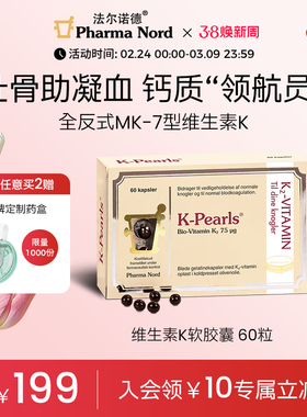 PharmaNord法尔诺德维生素K2软胶囊保护骨骼全反式mk7型成人60粒