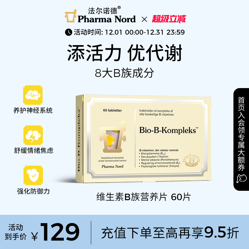 维生素B族60粒代谢法尔诺德