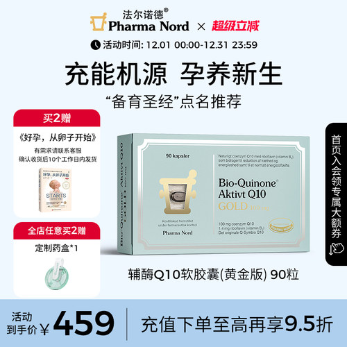 辅酶Q10黄金版90粒法尔诺德