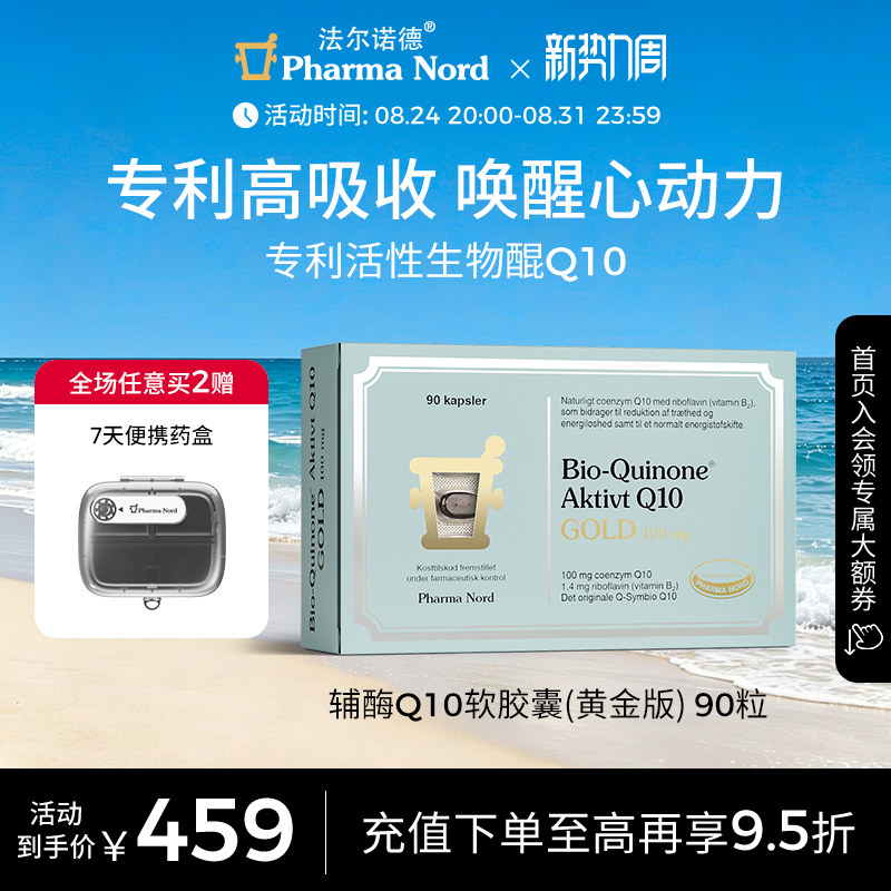 辅酶Q10黄金版90粒法尔诺德