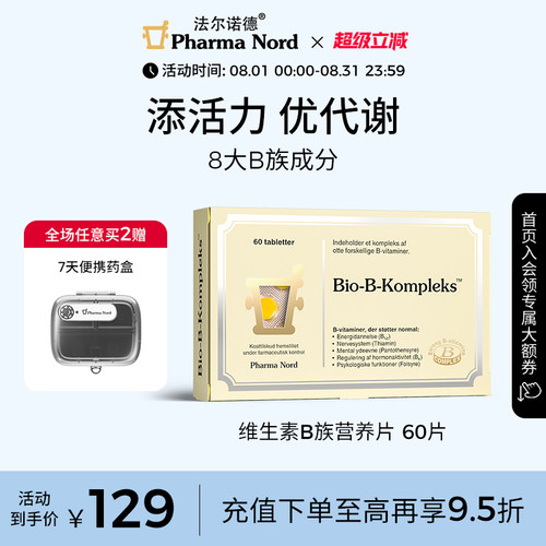 维生素B族60粒代谢法尔诺德