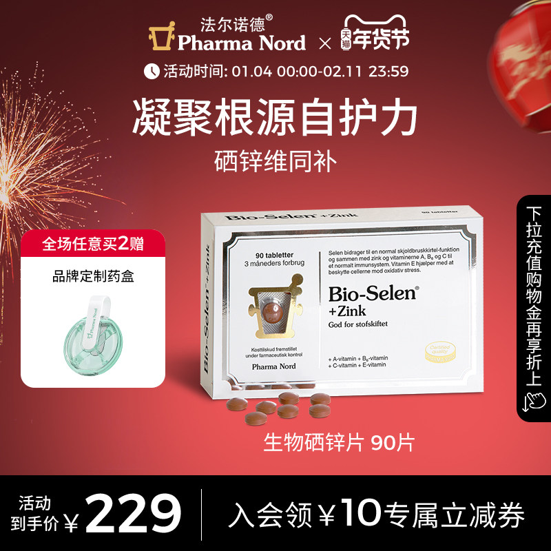 PharmaNord法尔诺德锌硒复合片多种维生素优免疫男性备孕90片,保健食品/膳食营养补充食品,硒,淘宝优惠券,粉丝福利购,淘宝优惠卷