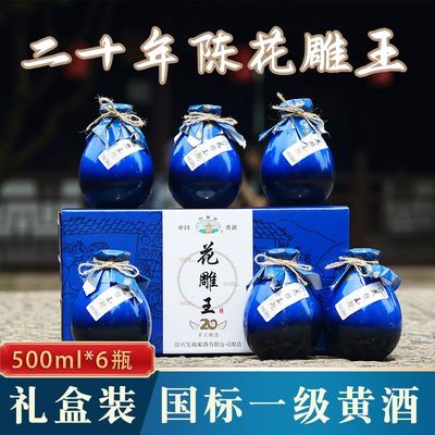 二十年陈花雕王绍兴产黄酒正宗花雕酒500ml*6坛礼盒装送礼自饮