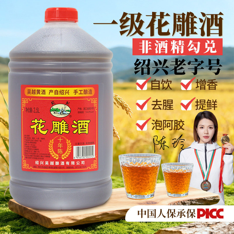 绍兴吴越陈年花雕酒十年陈2.5L大桶装粮食酿造泡阿胶厨用做菜料酒