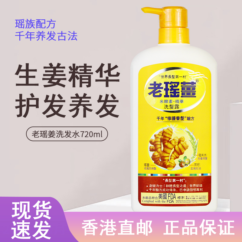 【香港进口】老瑶姜生姜洗发水720ml 姜米酵素精华姜汁去屑防脱