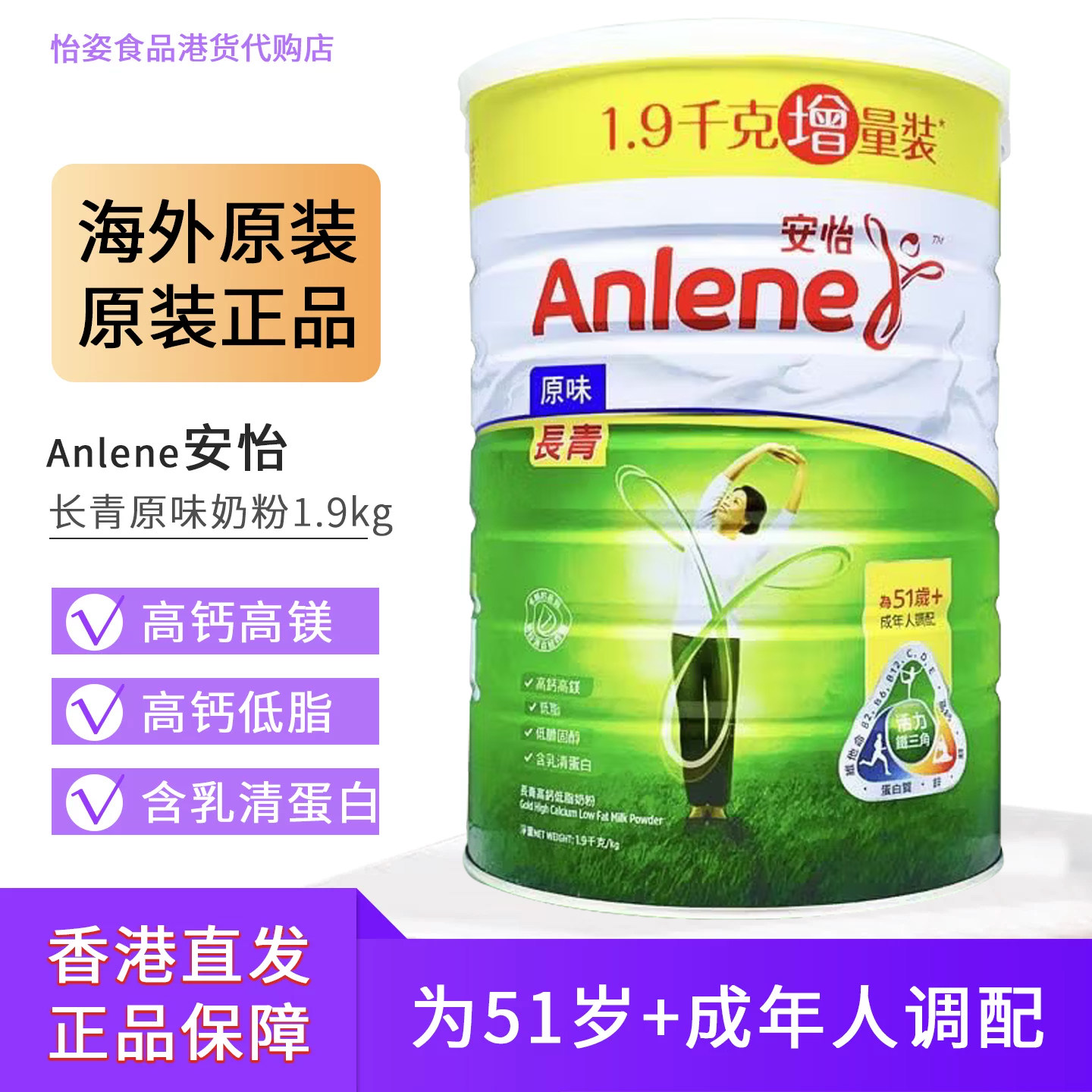 香港购安怡ANlene安怡长青高钙低脂中老年奶粉