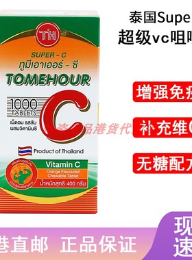 香港直邮泰国super C 超级vc咀嚼片维生素c维他命c1000片成人儿童
