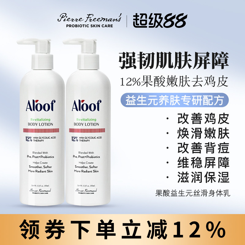 Aloof进口12%高浓度果酸焕肤身体乳去鸡皮角质保湿滋润平背痘