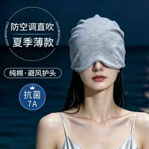 【枕上风轻】空调帽夏薄款纯棉透气遮光睡觉可戴防直吹偏头痛睡帽