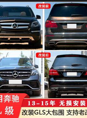 适配奔驰GL级X166改装GLS大包围前后保险杠GL550GL500GL400升级