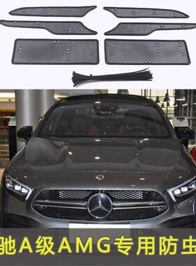 奔驰A级AMGGT系列防虫网专用水箱保护网汽车中网改装防尘网