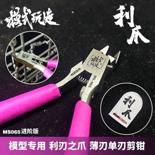 模式玩造薄刃单刃剪钳MS065模型专用工具利刃之爪利爪水口钳