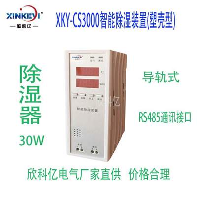 原装工业智能除湿设备 欣科亿 XKY-CS3000  小型塑壳30W除湿机