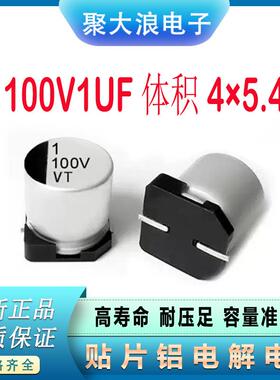 贴片电解电容100V1UF4*5.4SMD贴片铝电解电容器现货