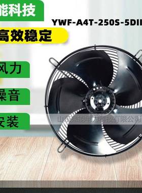 外转子轴流风机YWF-A4T-250S-5DIIIA00冷水机冷库风机