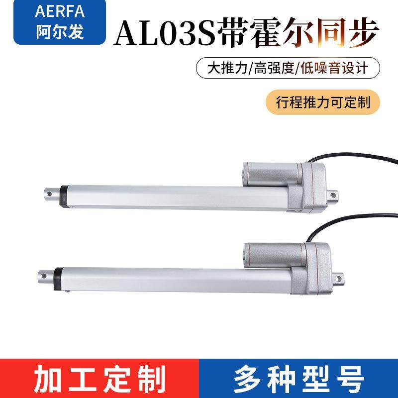 AL03S带霍尔同步阿尔发定/制电动升降杆直流电动推杆伸缩微杆