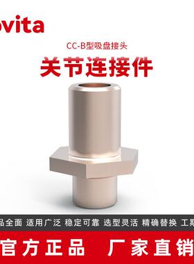 直销自动化机器人端拾器连接件优质配件CC-B吸盘接头