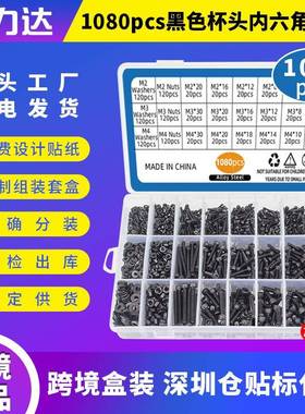 1080PCS现货爆款盒装螺丝圆柱头内六角螺丝套装内六角螺钉