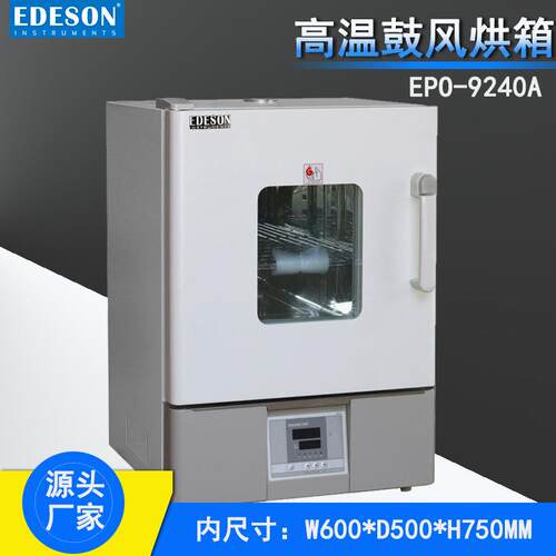 艾德生EPO-9240A立式高温鼓风干燥箱2400W输入功率RT+10～200℃