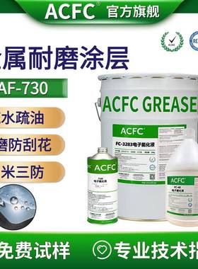 ACFCAF防指纹油金属表面疏水疏油减摩耐磨抗刮花三防烘烤纳米涂层
