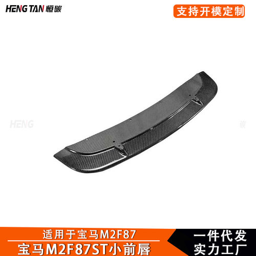 适用于宝马M2F872016+碳纤维前保险杠前唇ST款汽车外饰改装配件