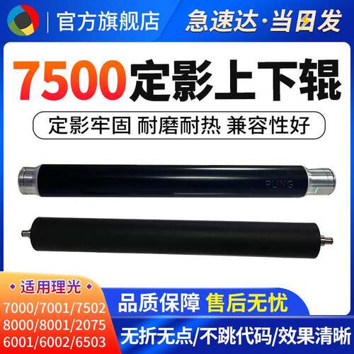 适用理光MP7500定影上辊27502800180007001复印定影下辊