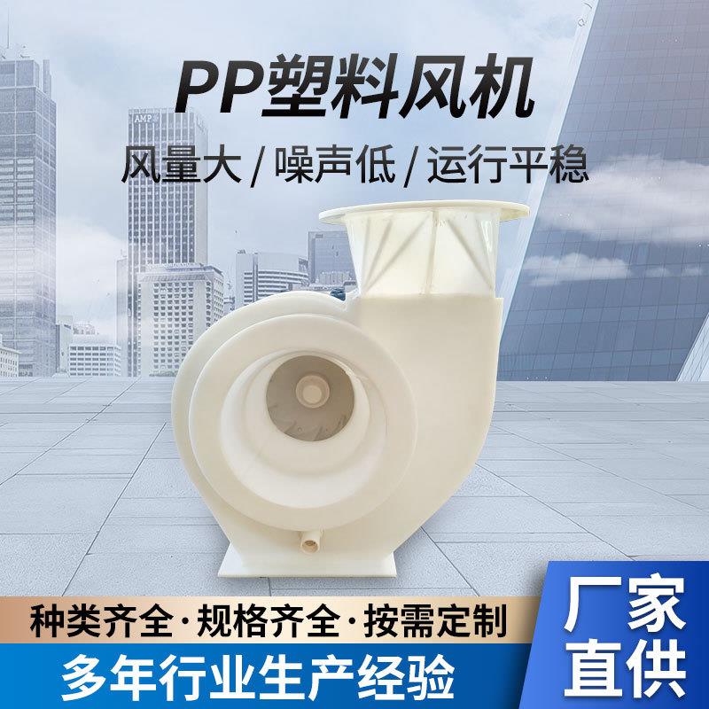 4-68塑料风机实验室用离心风机PP聚丙烯风机耐酸碱大风量