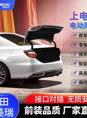 适用丰田凯美瑞新海狮高蓬凌放威飒锋兰达智能电动尾门一脚踢改装
