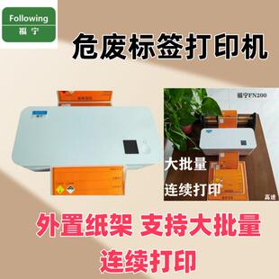 福宁危废标签打印机外置纸架支持大卷纸大批量连续打印危废标签