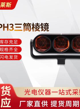 供应GPH3三筒棱镜全站仪棱镜多镜头测量测绘测距棱镜工厂