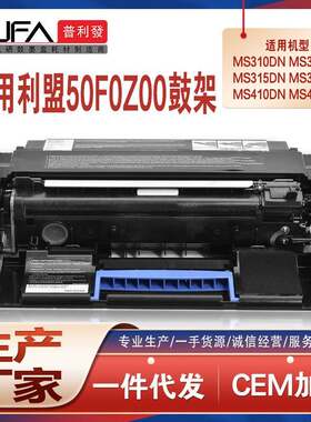 适用50F0Z00利盟ms310鼓架312315410415510511硒鼓MX610611