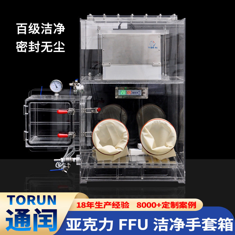 亚克力百级洁净系统手套箱气体置换试验箱实验室无尘FFU手套箱