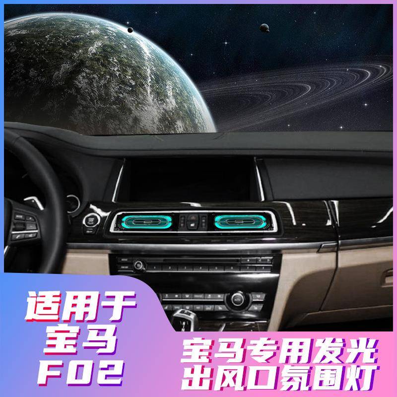 适用宝马7系氛围灯发光出风口F02原厂改装升级同步原车氛围灯
