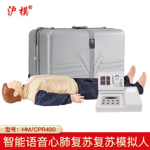 沪模牌HM/CPR490心肺复苏模拟人全身急救训练模式考核