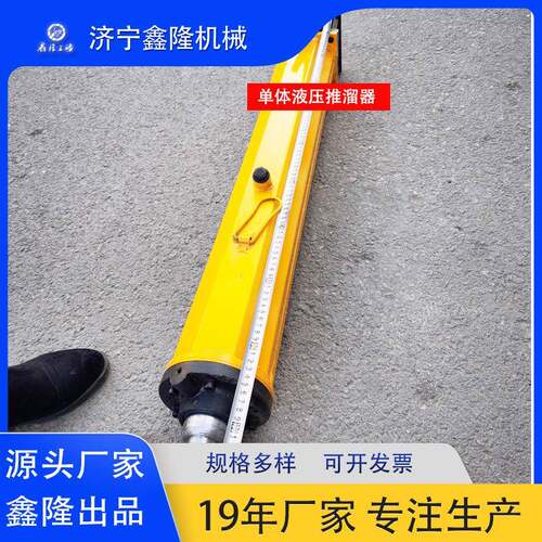 单体液压推溜器YT4-6A8A推流器刮板机推流器单体液压支柱移流器