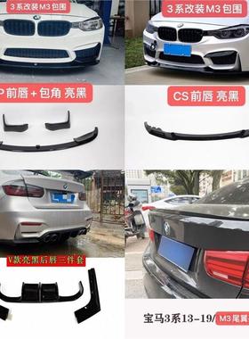 适用于宝马3系改装m3前唇包围AN/MP/CS/V款铲包角F30F35前杠13-19