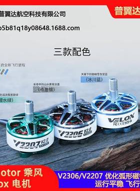 T-Motor乘风VeloxV2306V2207V2电机穿越机5寸4S6S马达