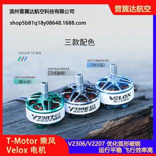 T-Motor乘风VeloxV2306V2207V2电机穿越机5寸4S6S马达