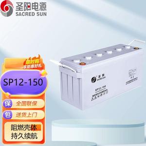 圣阳SP12-15012V150AH铅酸免维护蓄电池机房UPS电源EPS电源
