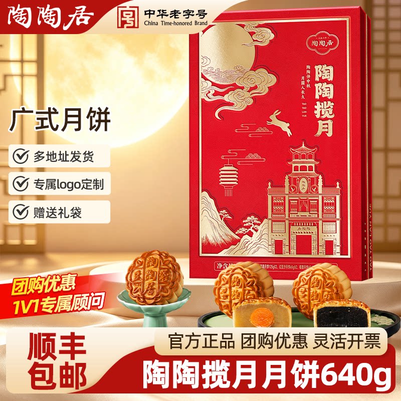 【顺丰包邮】陶陶居月饼喜庆款